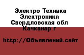 Электро-Техника Электроника. Свердловская обл.,Качканар г.